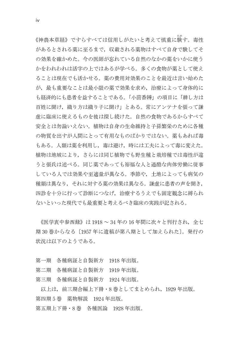 中医臨床のための医学衷中参西録　第３巻［生薬学・医論・書簡篇］