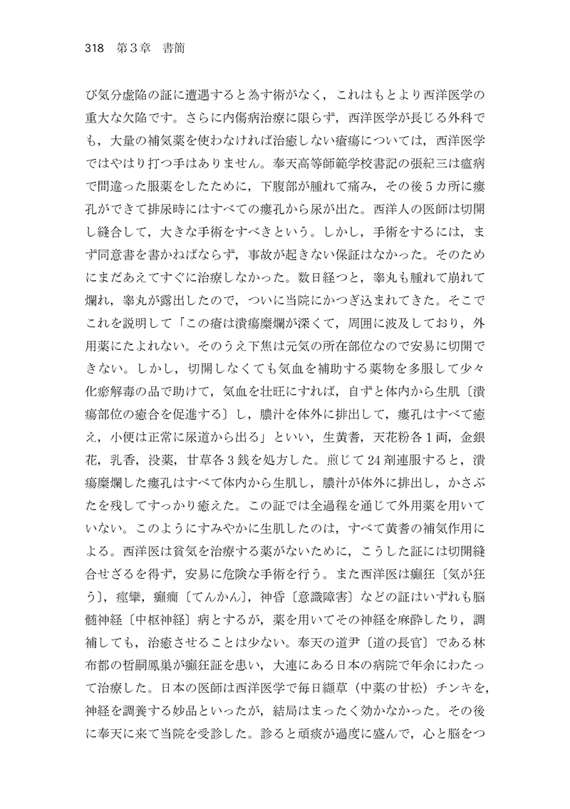 中医臨床のための医学衷中参西録　第３巻［生薬学・医論・書簡篇］