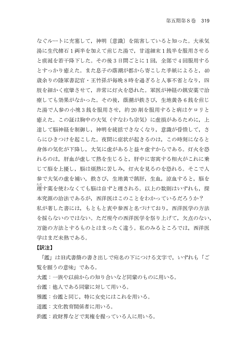 中医臨床のための医学衷中参西録　第３巻［生薬学・医論・書簡篇］