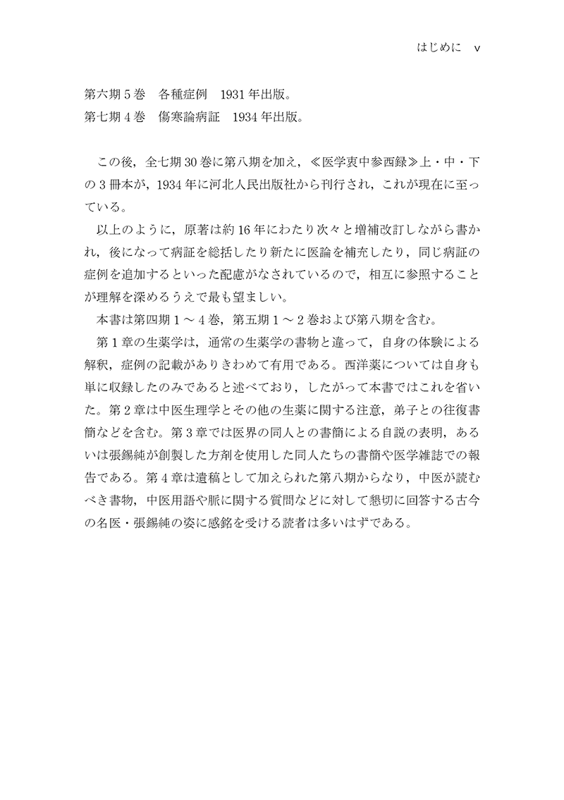 新装版］中医臨床のための中薬学 | 単行本,中医学 | 東洋学術