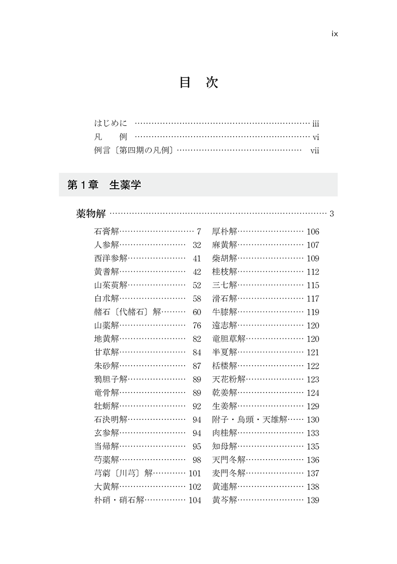 中医臨床のための医学衷中参西録　第３巻［生薬学・医論・書簡篇］
