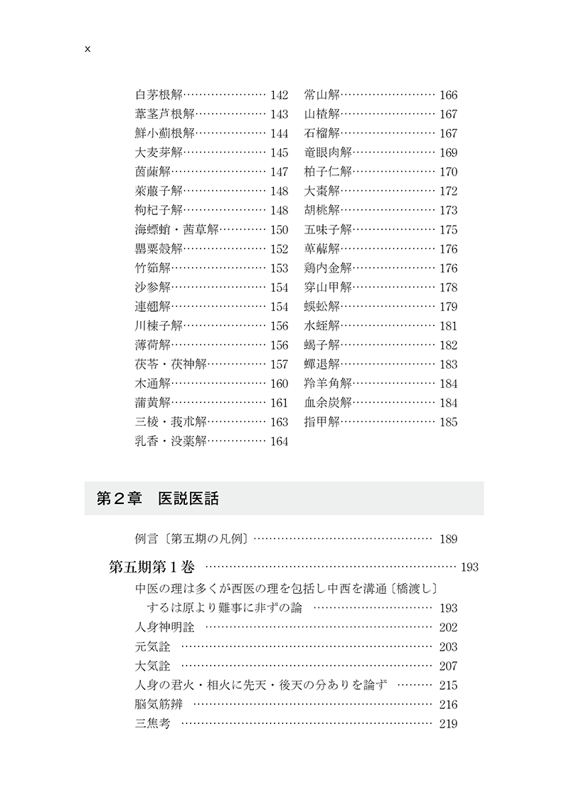 中医臨床のための医学衷中参西録　第３巻［生薬学・医論・書簡篇］