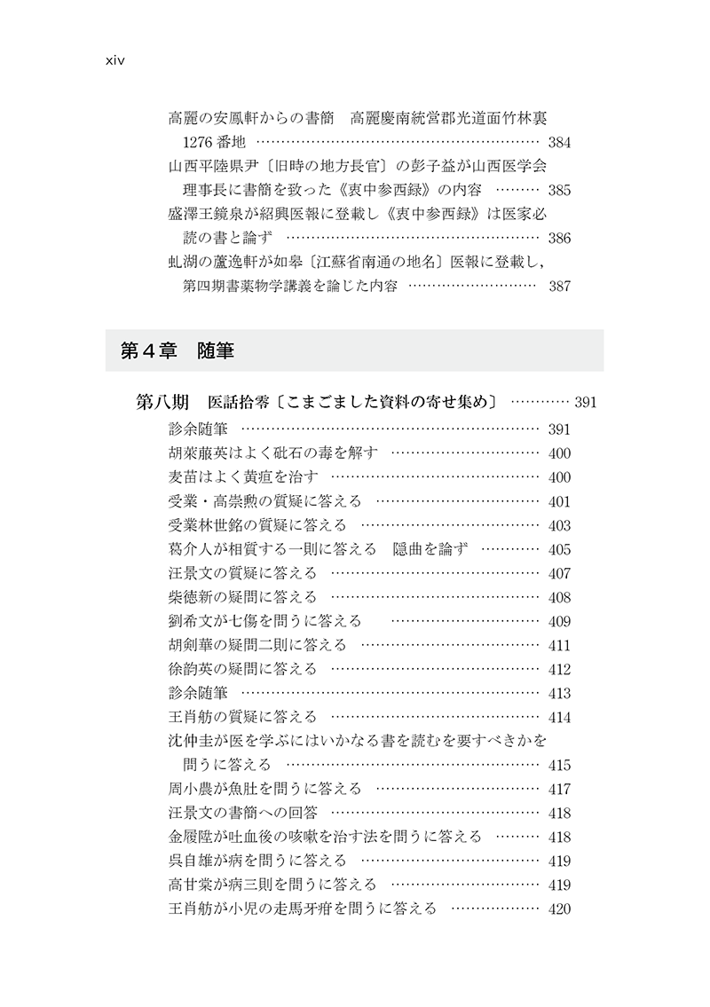 中医臨床のための医学衷中参西録　第３巻［生薬学・医論・書簡篇］