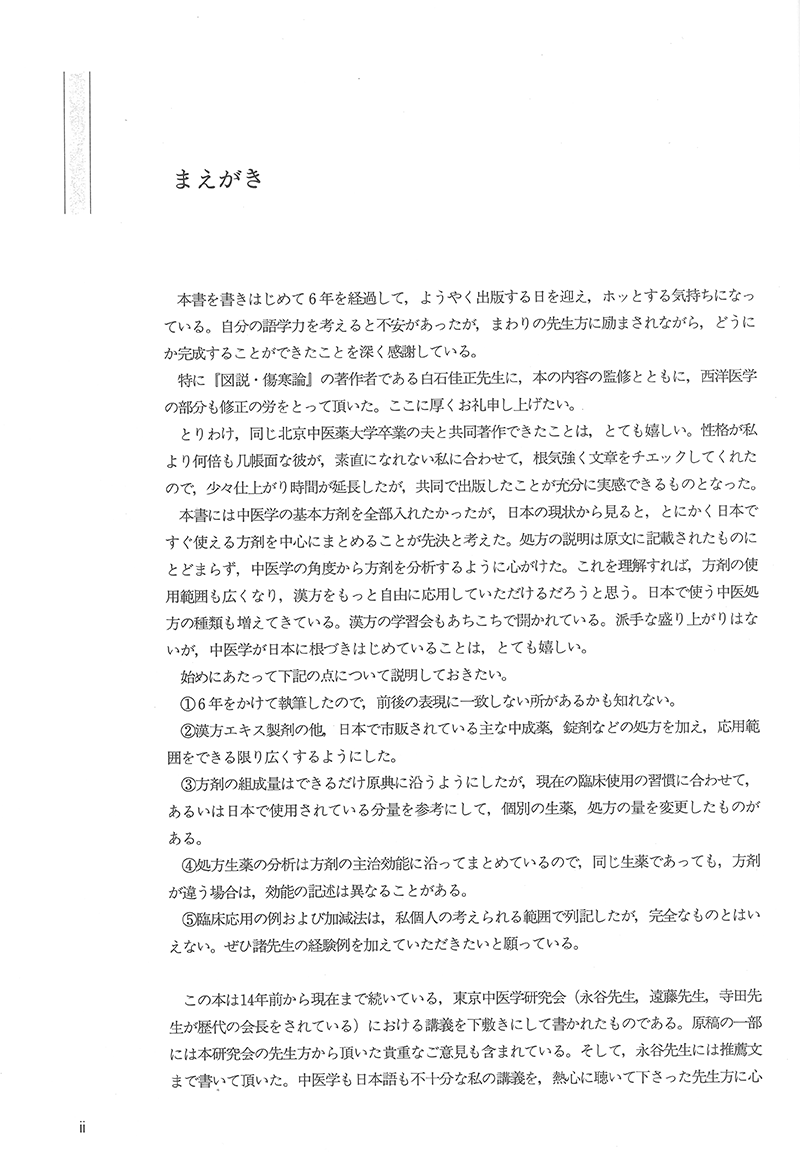 漢方方剤ハンドブック