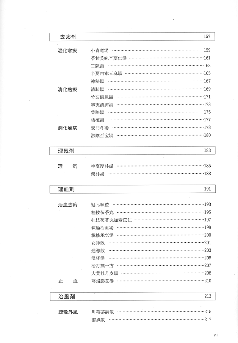 漢方方剤ハンドブック