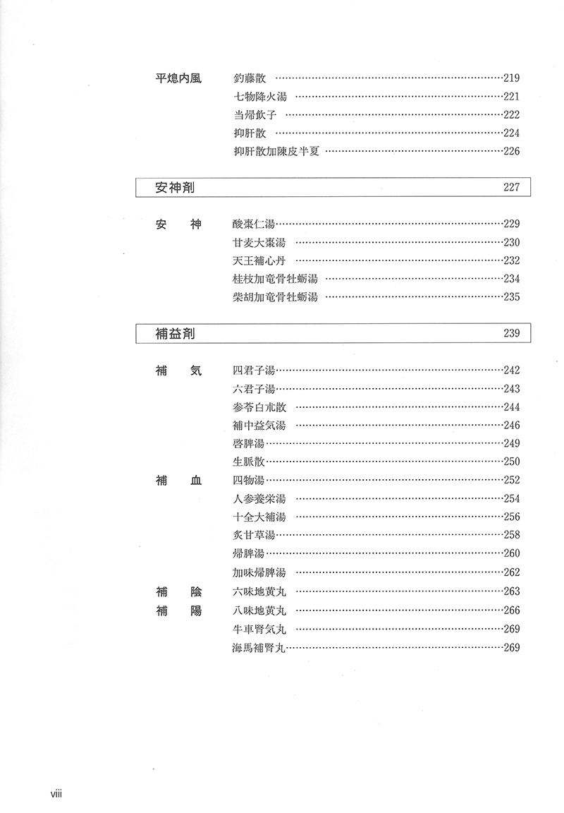 漢方方剤ハンドブック