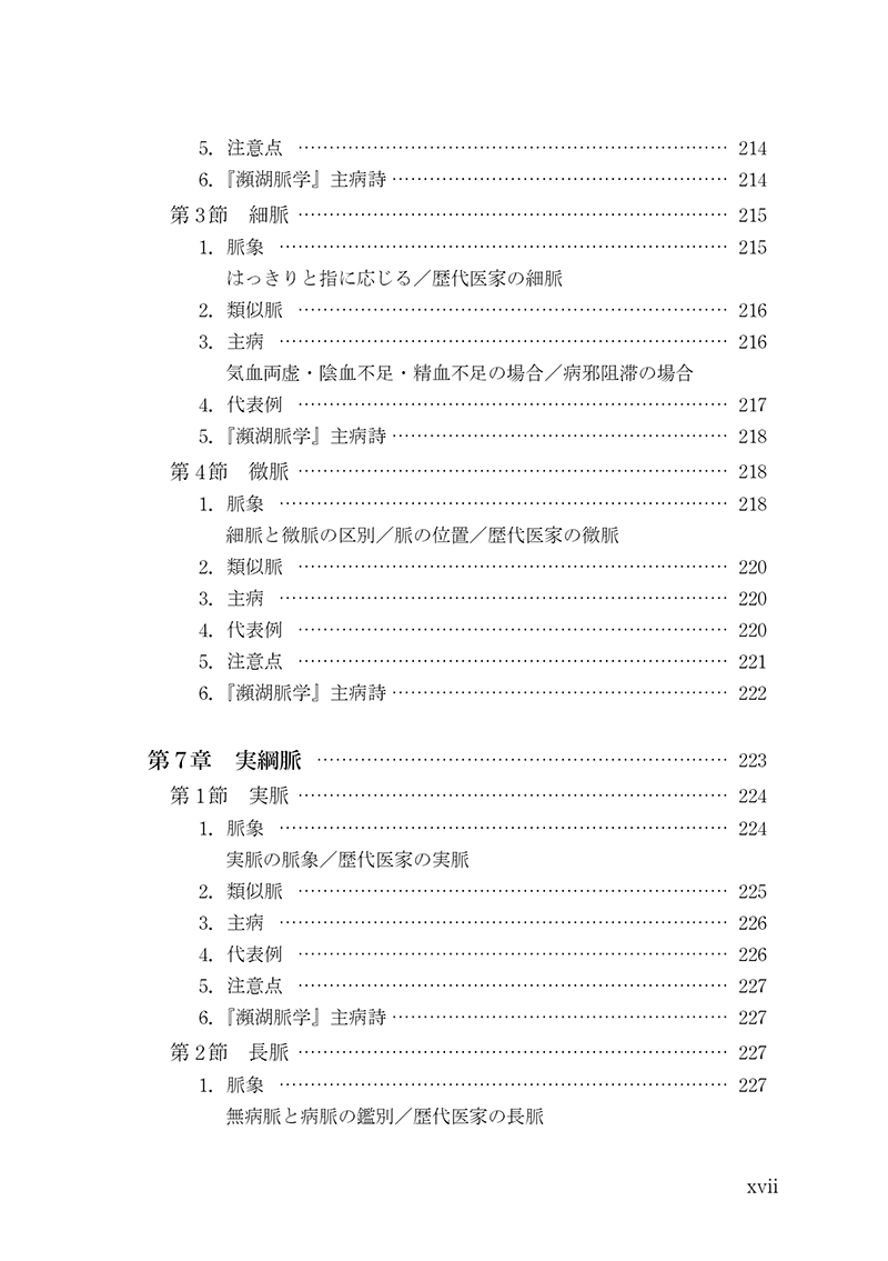 脈診 －基礎知識と実践ガイド－