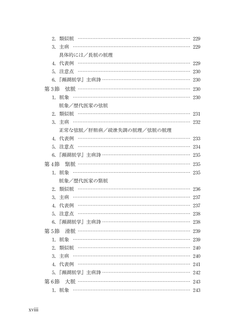 脈診 －基礎知識と実践ガイド－