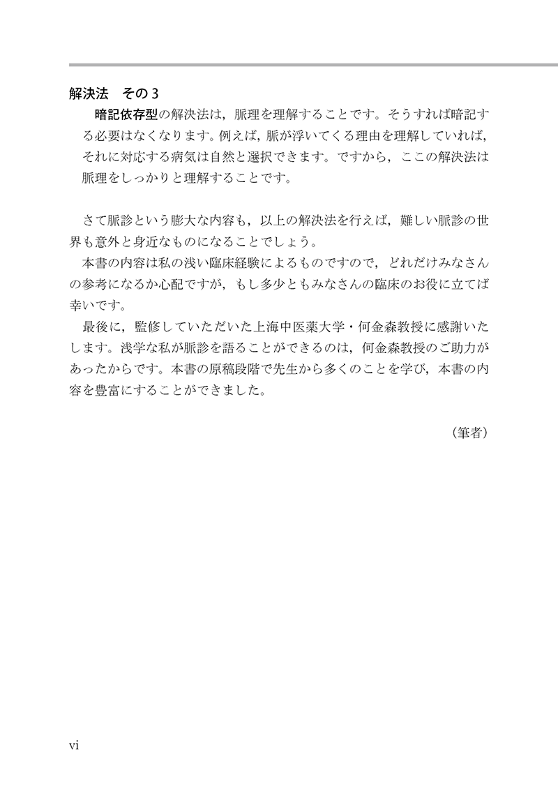 脈診 －基礎知識と実践ガイド－