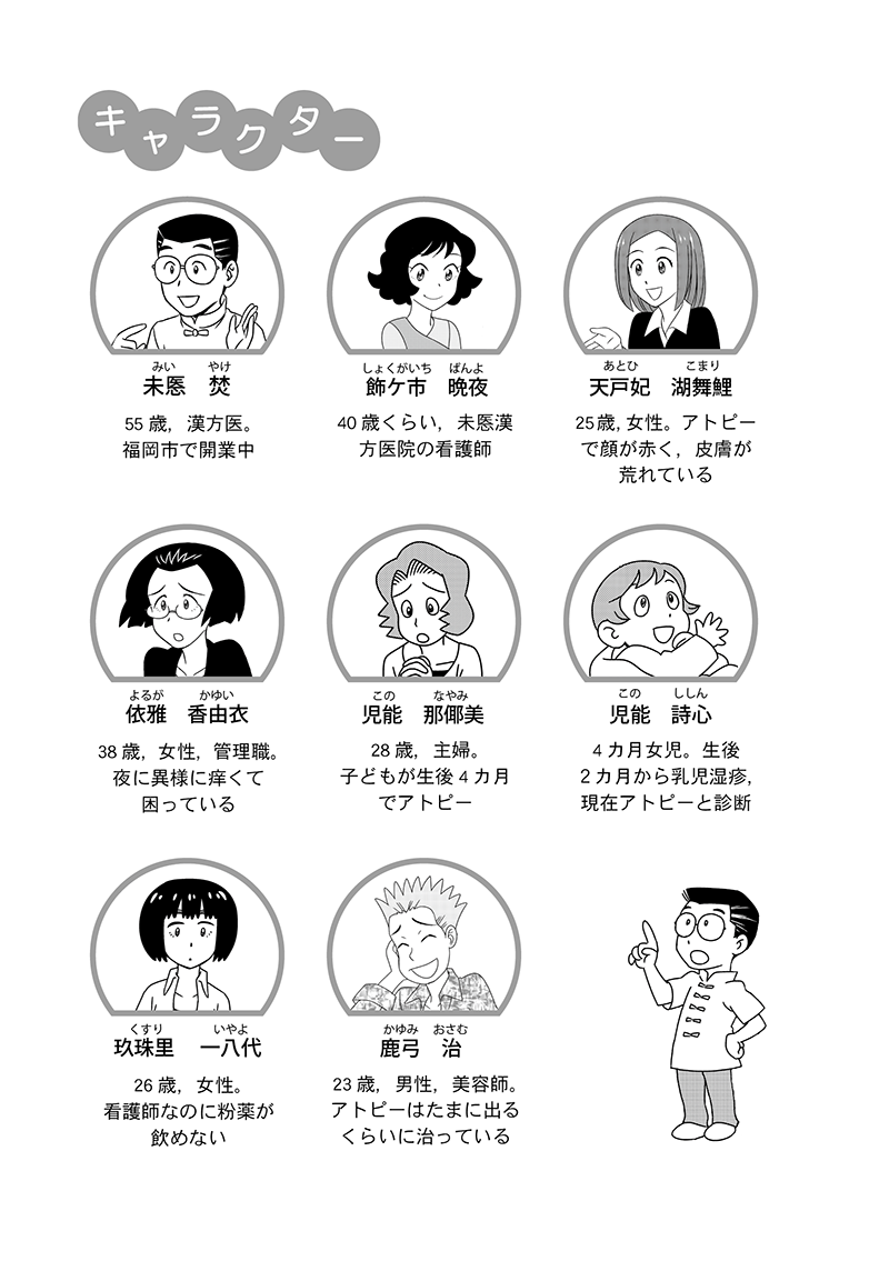 マンガ 食事と漢方で治すアトピー性皮膚炎