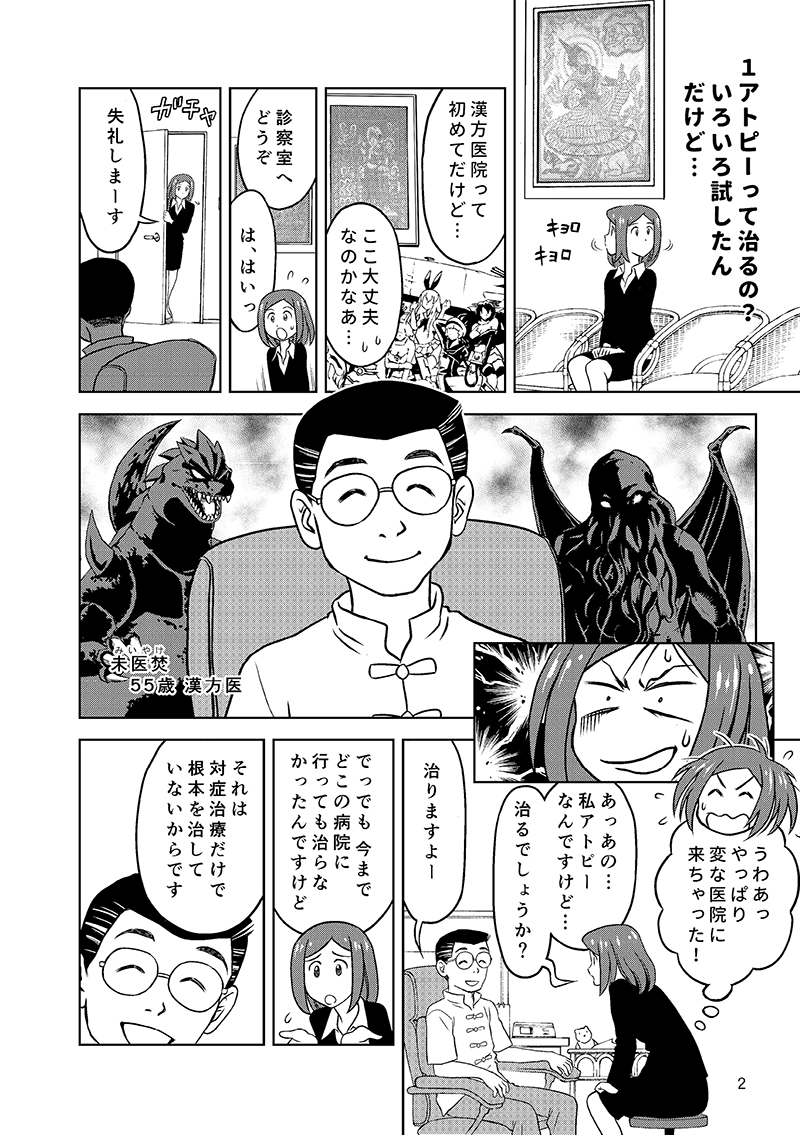 マンガ 食事と漢方で治すアトピー性皮膚炎