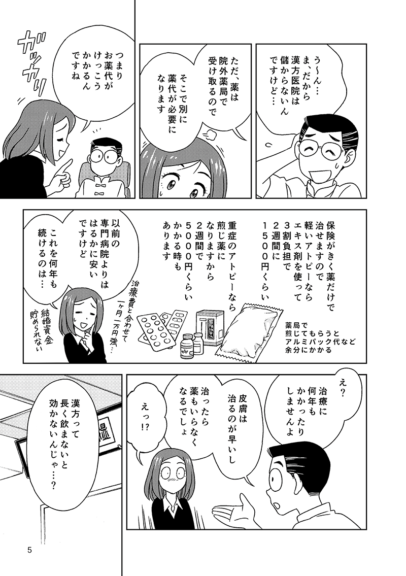 マンガ 食事と漢方で治すアトピー性皮膚炎