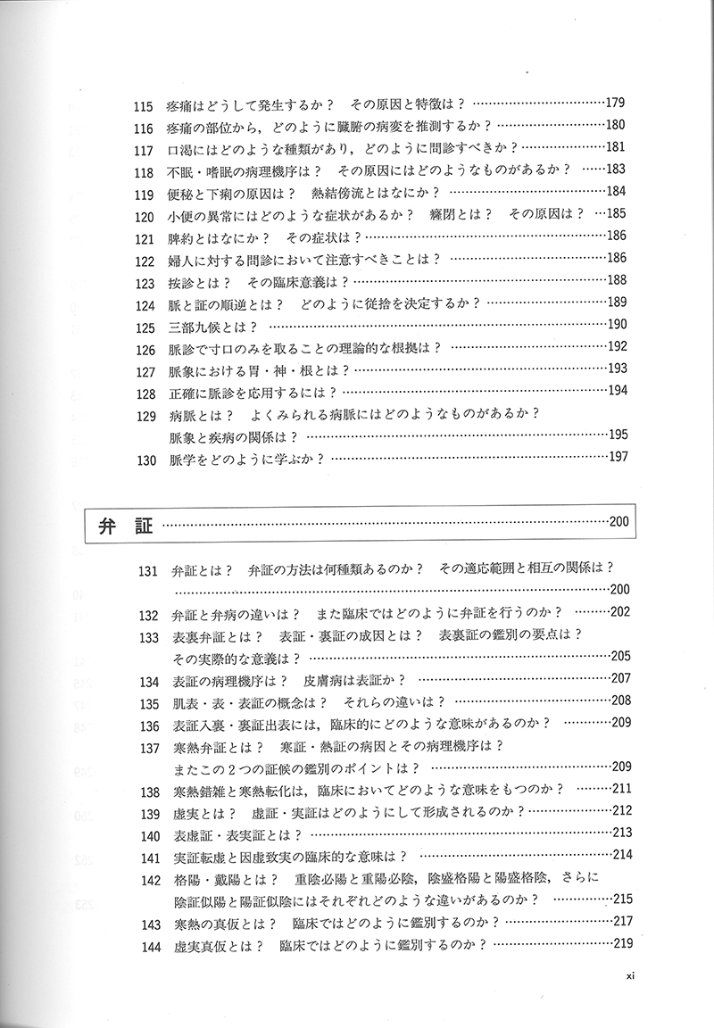 詳解・中医基礎理論