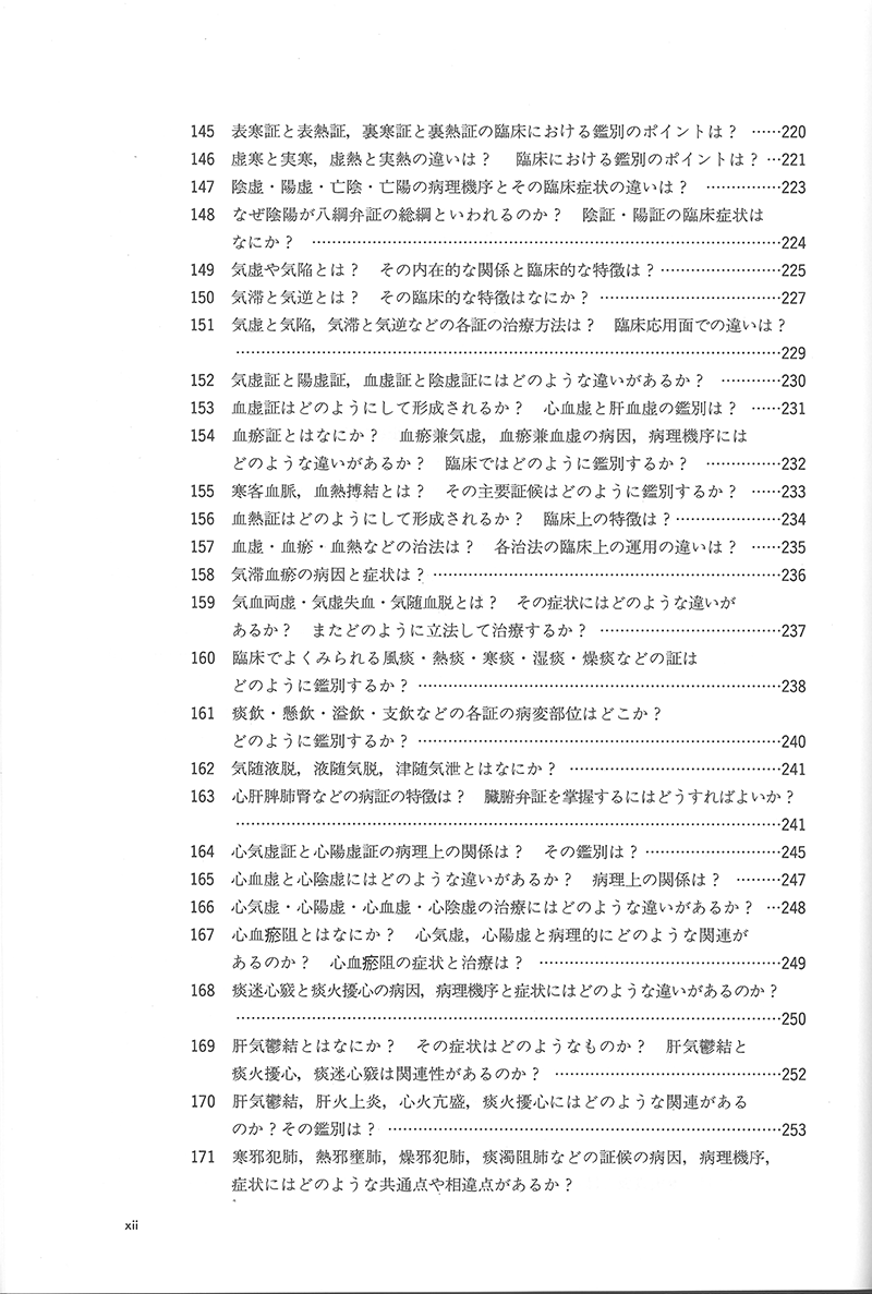 詳解・中医基礎理論