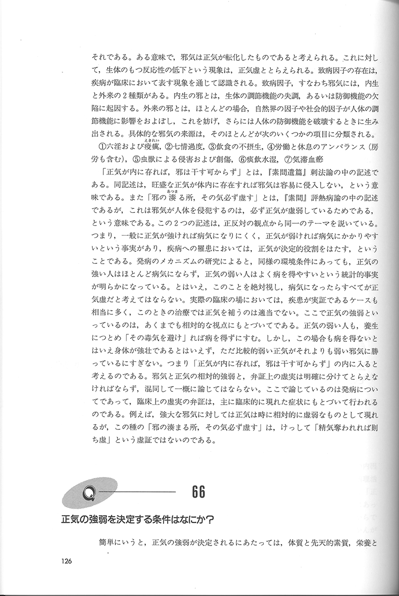 詳解・中医基礎理論