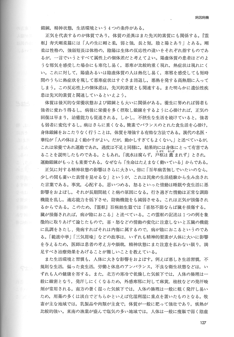 詳解・中医基礎理論