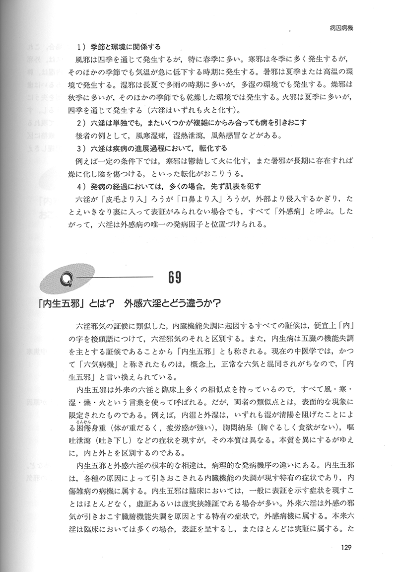 詳解・中医基礎理論