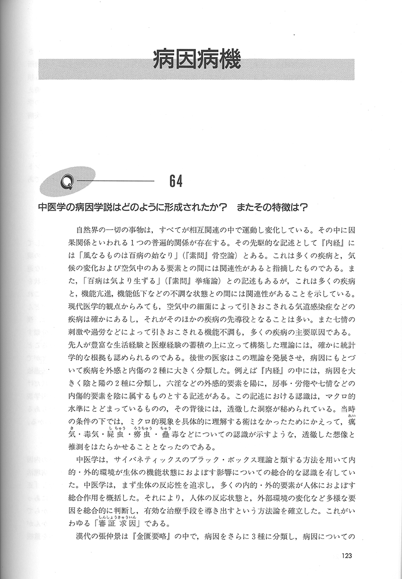 詳解・中医基礎理論