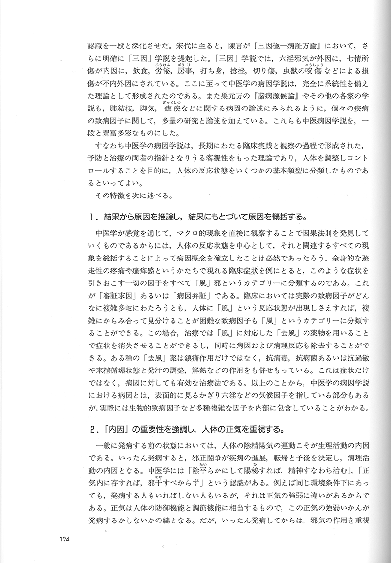 詳解・中医基礎理論