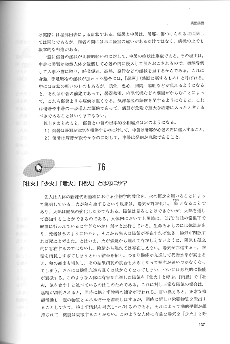 詳解・中医基礎理論