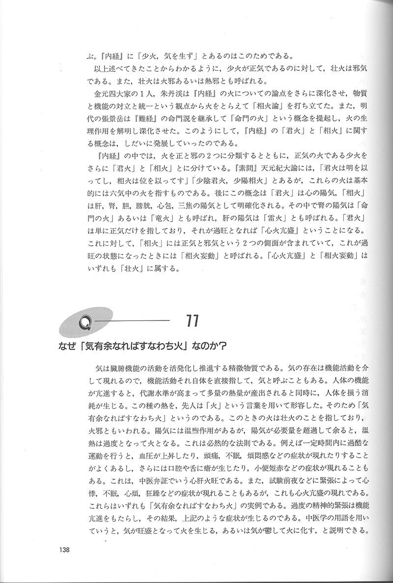 詳解・中医基礎理論