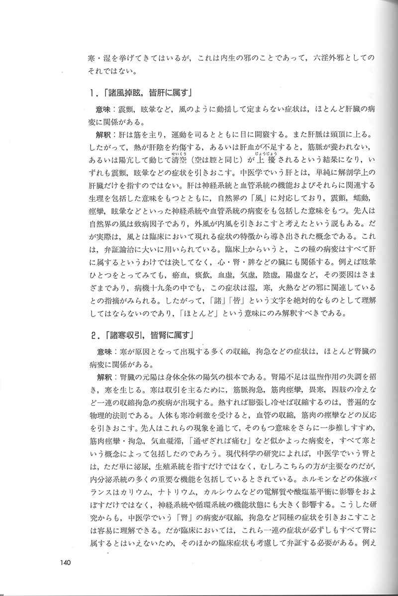 詳解・中医基礎理論