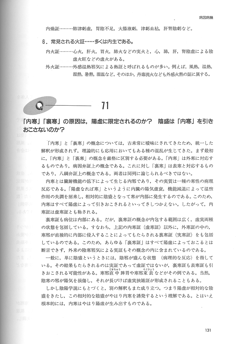 詳解・中医基礎理論