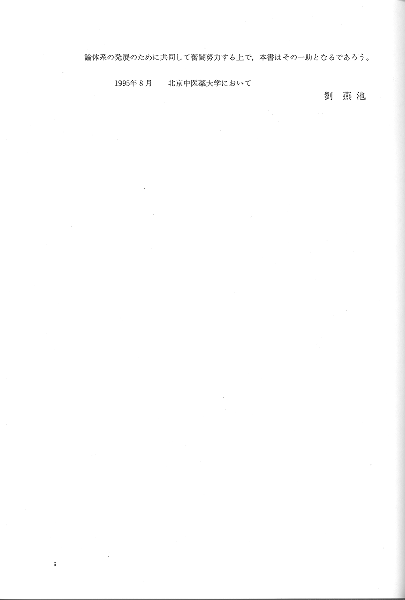 詳解・中医基礎理論