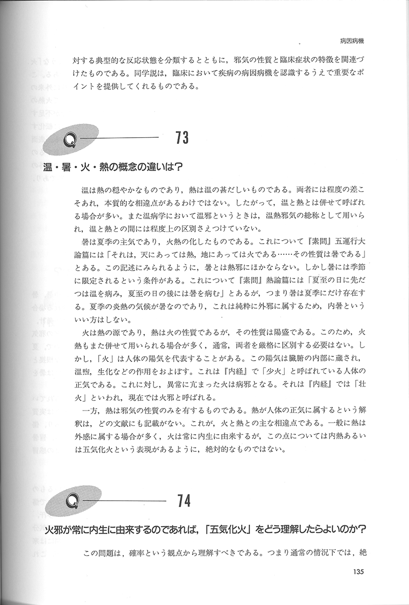 詳解・中医基礎理論