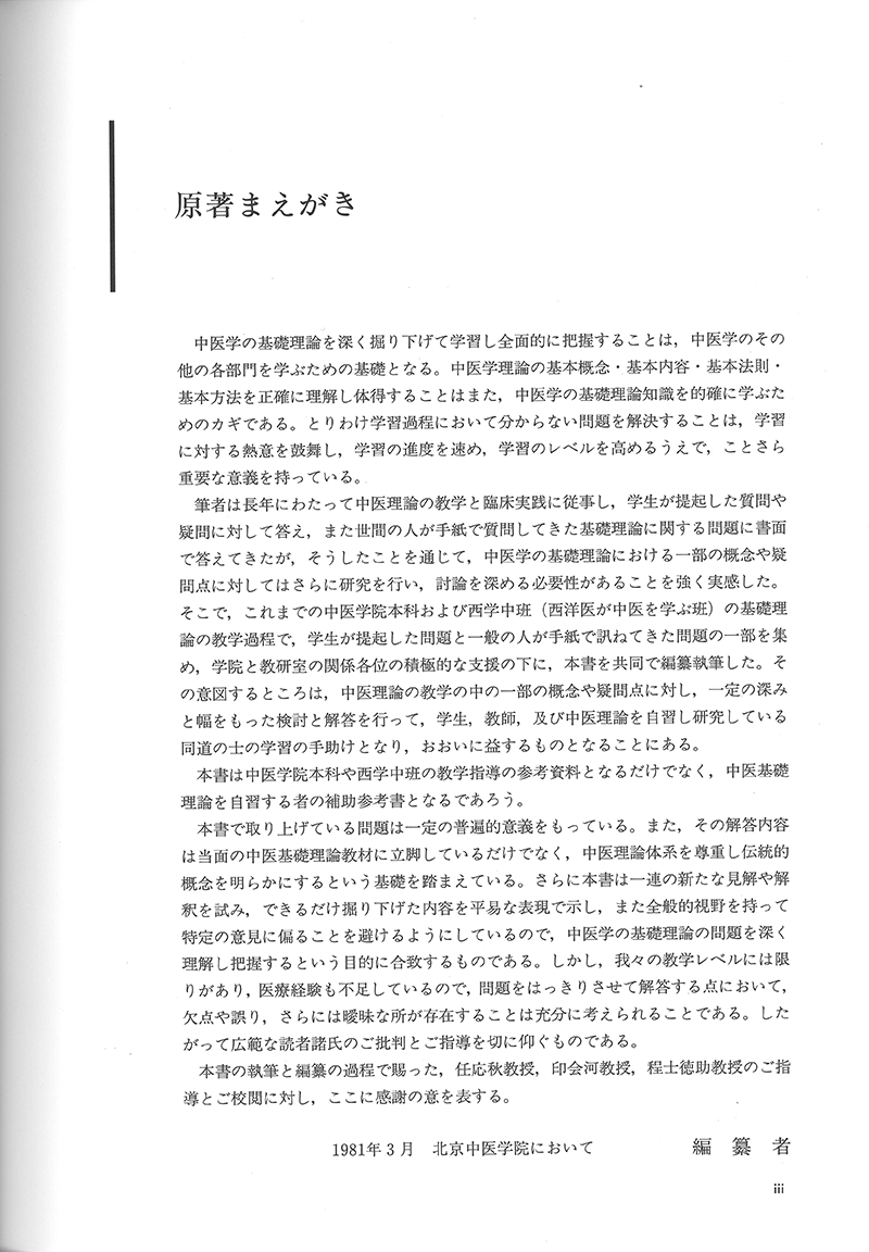 詳解・中医基礎理論