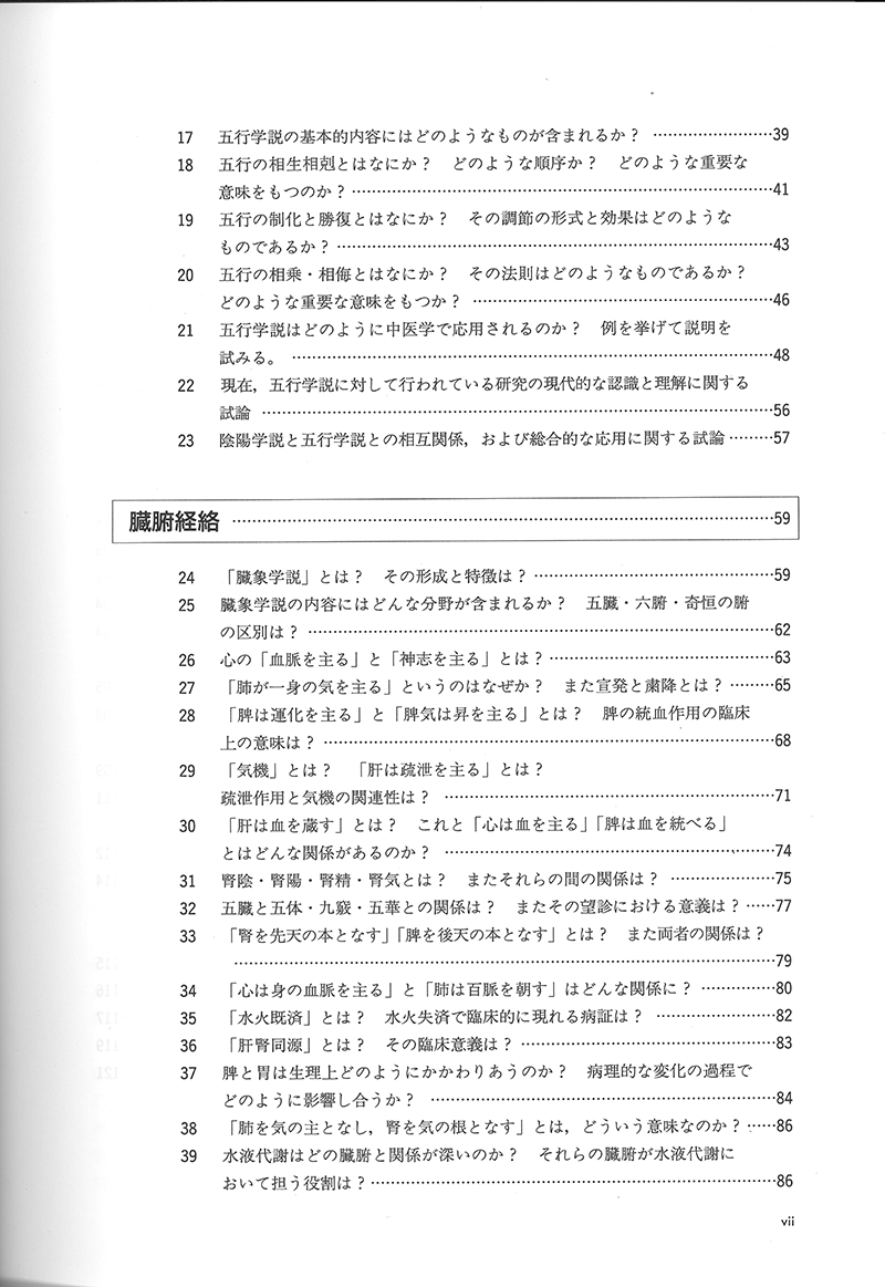 詳解・中医基礎理論