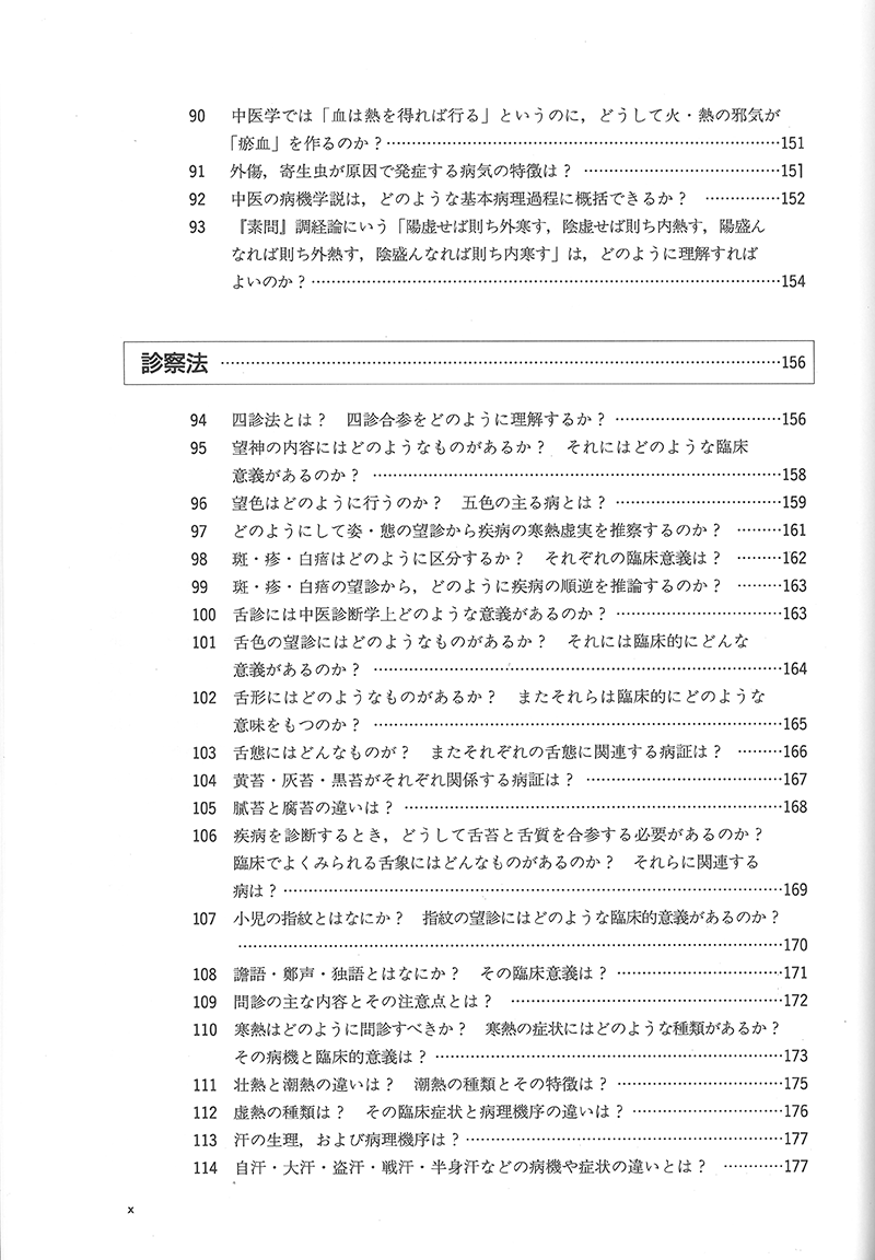 詳解・中医基礎理論