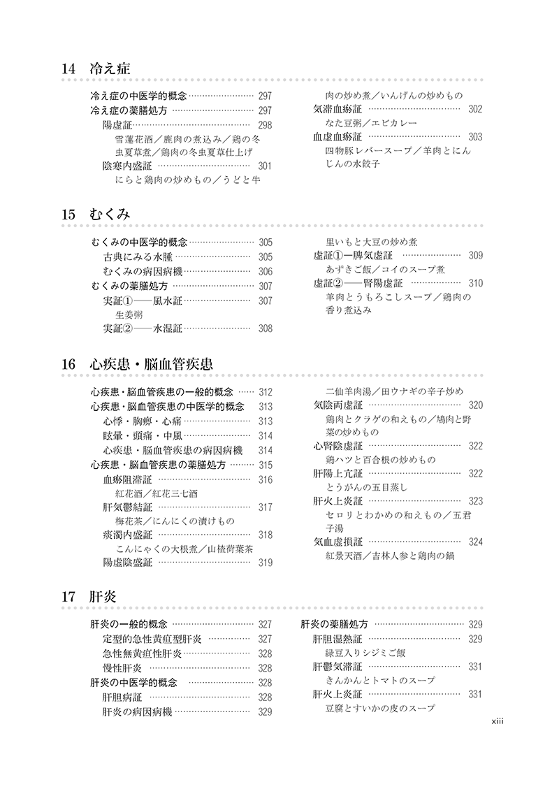 実用中医薬膳学