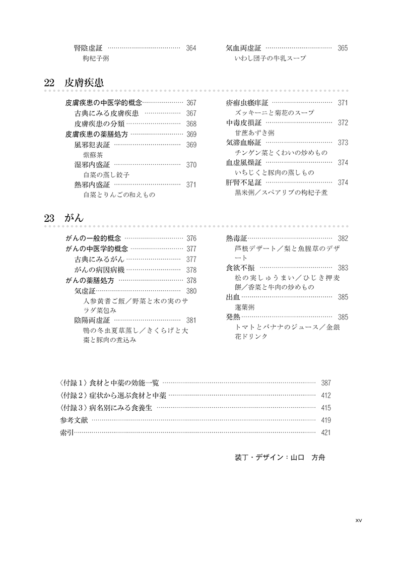 実用中医薬膳学