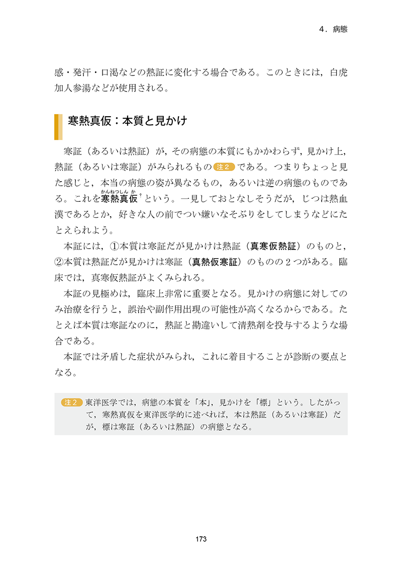 実践東洋医学 ［第２巻　生理・病態・治療理論篇］