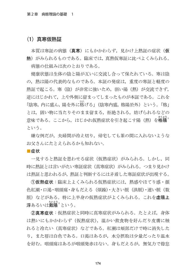 実践東洋医学 ［第２巻　生理・病態・治療理論篇］