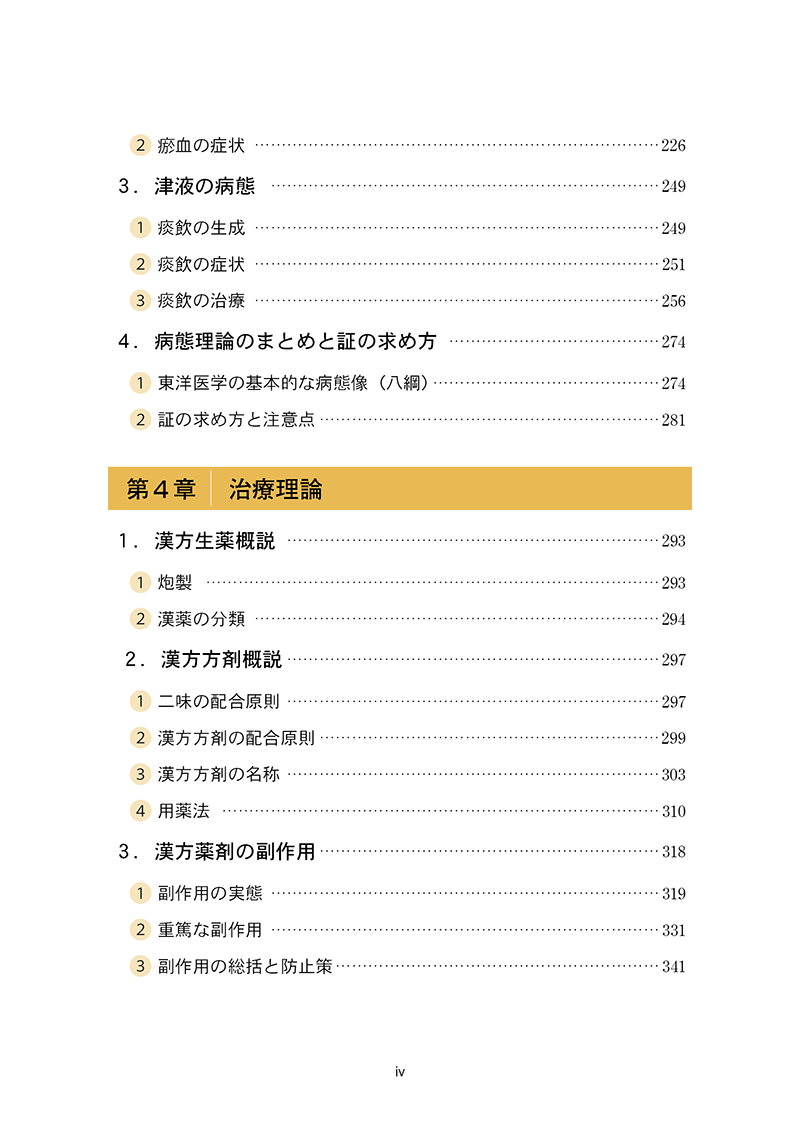 実践東洋医学 ［第２巻　生理・病態・治療理論篇］