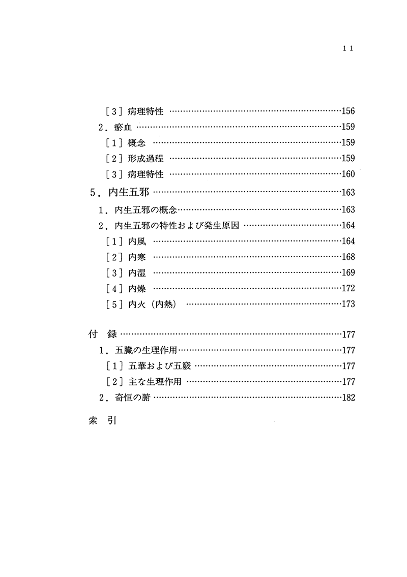 やさしい中医学入門