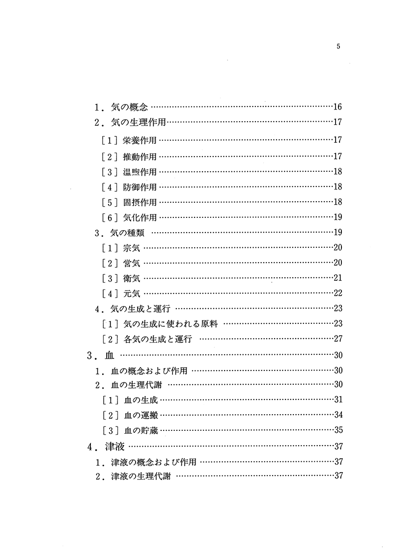 やさしい中医学入門