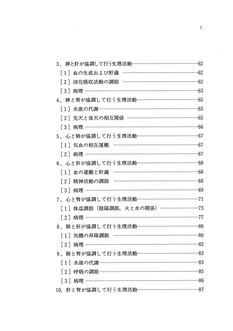 やさしい中医学入門