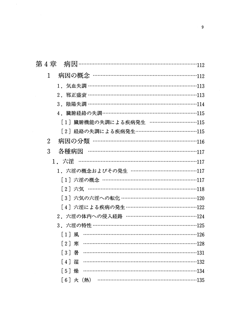 やさしい中医学入門