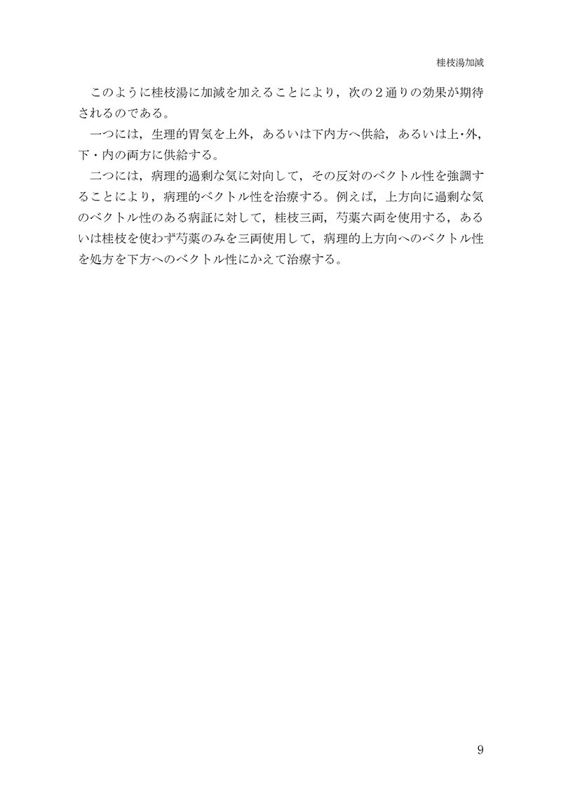 経方医学2 【第2版】 | 単行本,中医学 | 東洋学術出版社 WEB STORE
