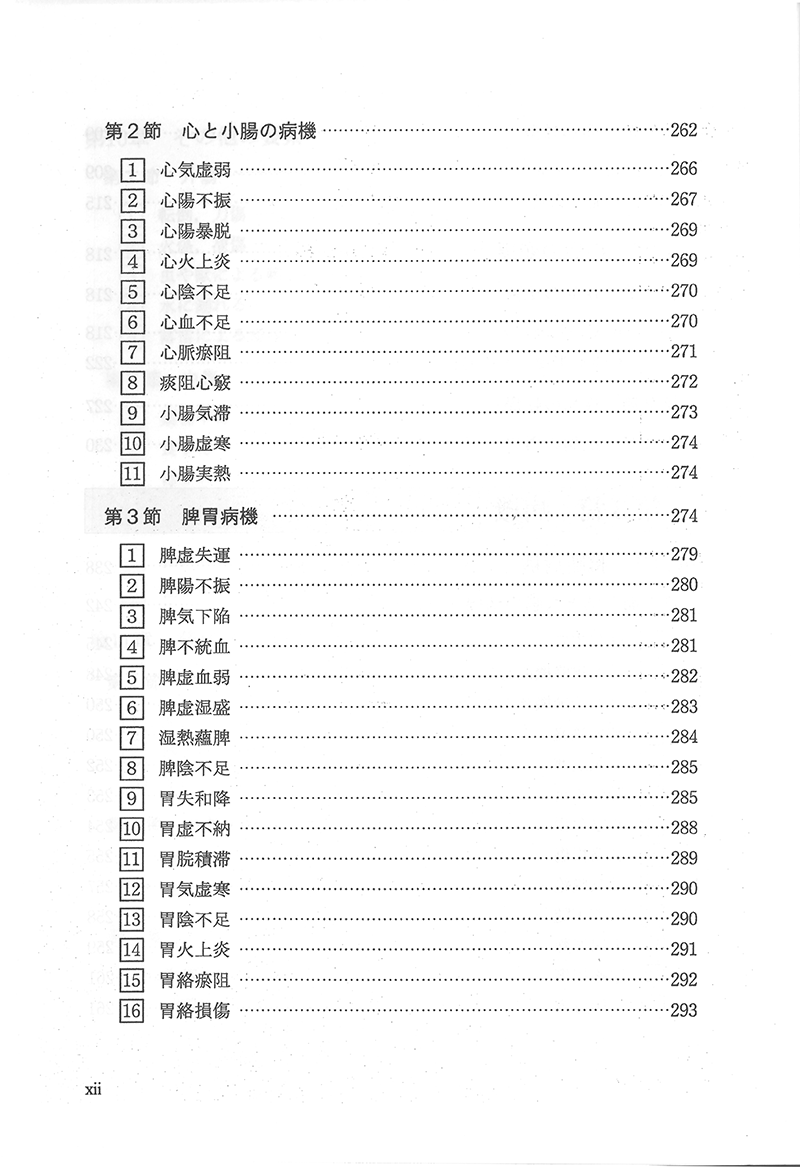 中医臨床のための病機と治法 中医臨床のための病機と治法 | 陳 潮祖, 神戸中医学研究会 |本