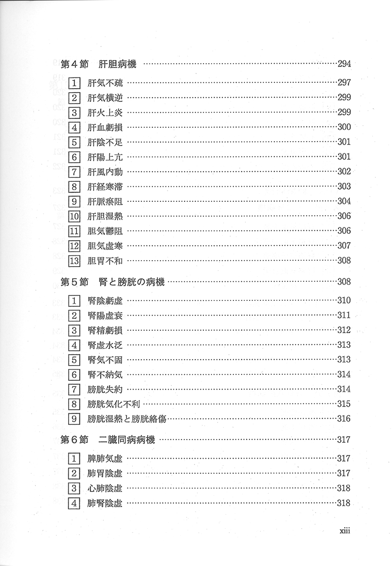中医病因病機学