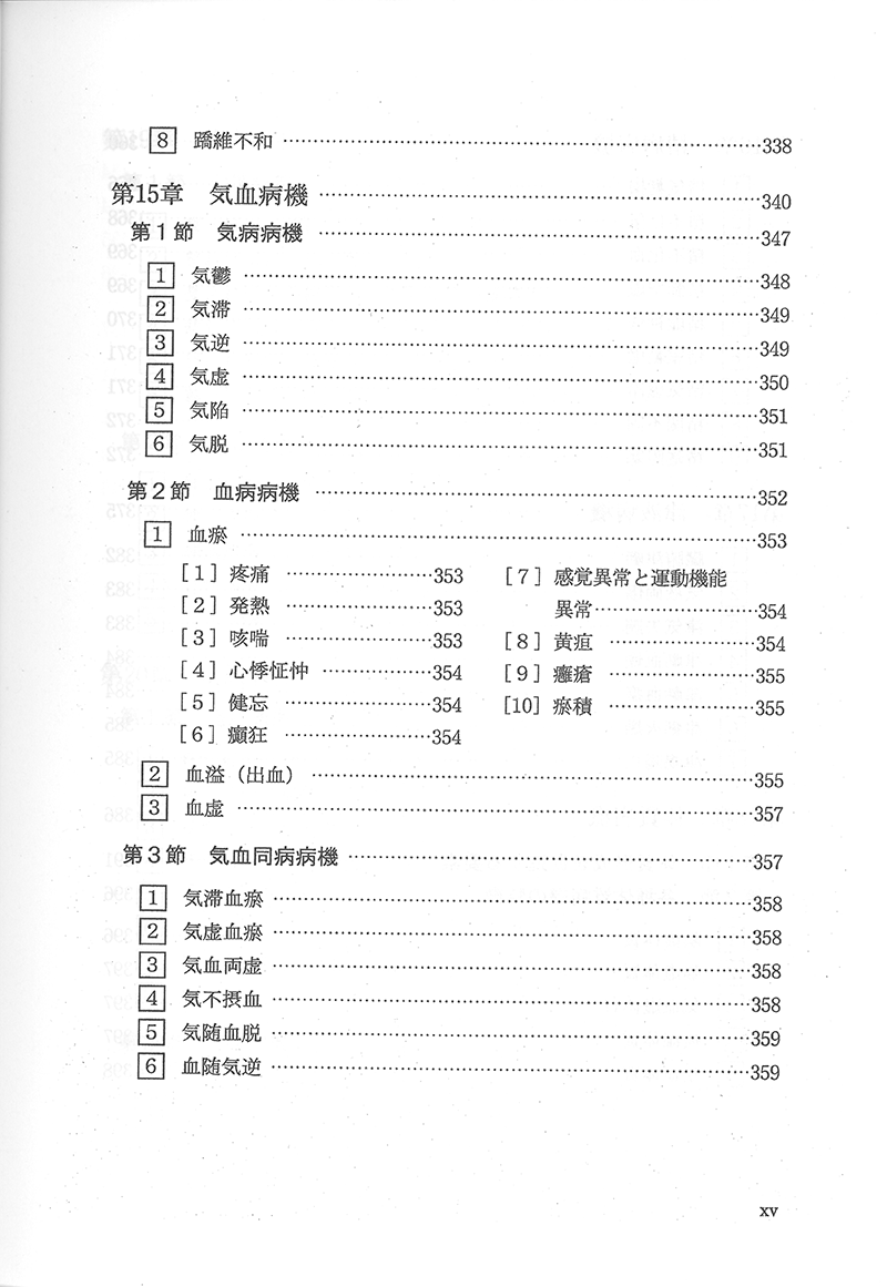 中医病因病機学