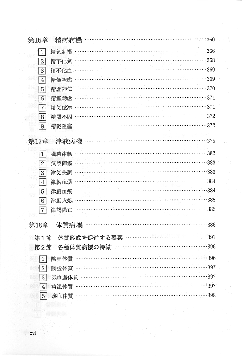 中医病因病機学