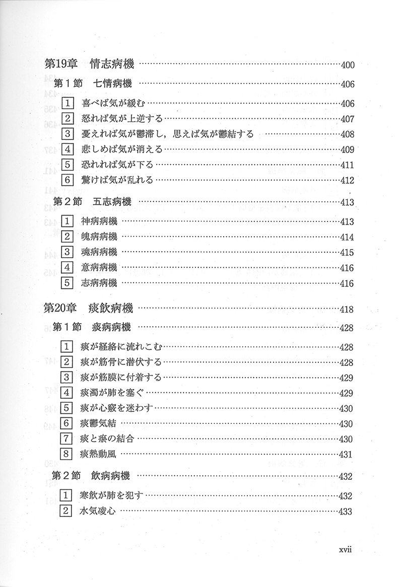 中医病因病機学