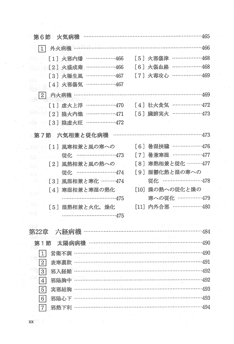 中医病因病機学