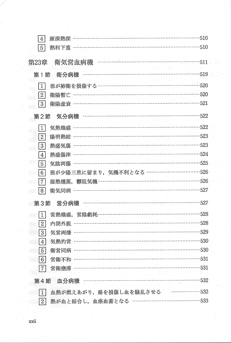 中医病因病機学