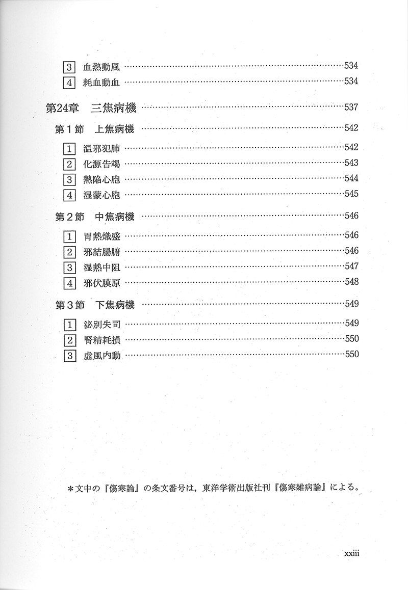 中医病因病機学 | 単行本,中医学 | 東洋学術出版社 WEB STORE